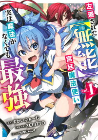 左遷された〈無能〉宮廷魔法使い、実は魔法がなくても最強