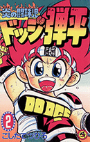 Honō no Tōkyūji: Dodge Danpei