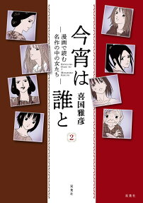 今宵は誰と : 小説の中の女たち