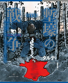 塹壕の戦争