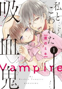 私とこわれた吸血鬼 = My Broken Vampire