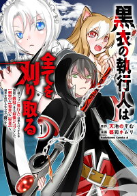黒衣の執行人は全てを刈り取る : 謎ジョブ《執行人》は悪人のスキルを無限に徴収できる最強ジョブでした。〈剣聖〉も〈勇者〉も〈聖者〉も、弱者を虐げるなら全て敵です。