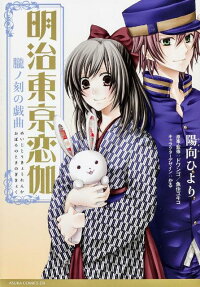Meiji Tokyo Renka: Oboro no Koku no Gikyoku