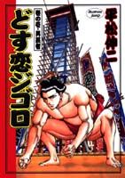 どす恋ジゴロ