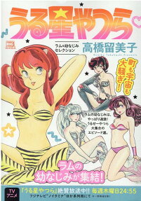 うる星やつら : ラム&幼なじみセレクション
