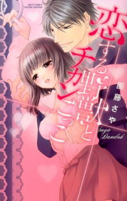 恋する野獣とチカンごっこ