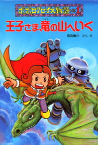 王子さま、竜の山へいく