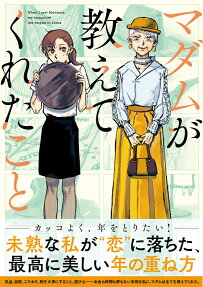 マダムが教えてくれたこと = When I met Madame,my immature life began to shine