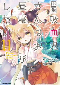 転生吸血鬼さんはお昼寝がしたい : Please take care of me
