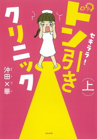 セキララ!ドン引きクリニック