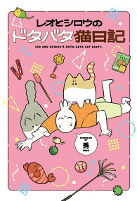 レオとシロウのドタバタ猫日記 = LEO AND SHIROU'S DOTA-BATA CAT DIARY.