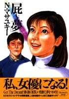 屁ー夢