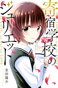 寄宿学校のジュリエット : To LOVE,or not to LOVE