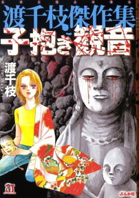 子抱き観音