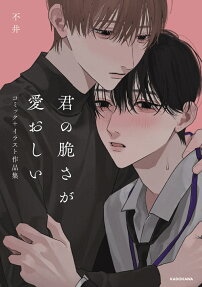 君の脆さが愛おしい