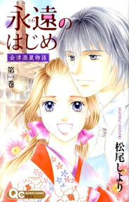 永遠のはじめ～会津酒蔵物語～