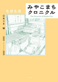 Miyakomachi Chronicle