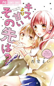 Kiss yori Amai Sono Saki wa?
