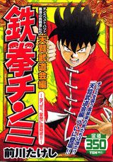 鉄拳チンミ 天覧武道会編