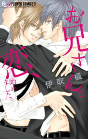 お兄さんと恋、始めました。
