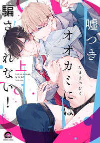 嘘つきオオカミには騙されない!
