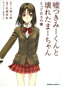 嘘つきみーくんと壊れたまーちゃん