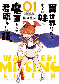 異世界行ったら、すでに妹が魔王として君臨していた話。 = I Went to Another World,and My Sister Was Already Reigning as the Demon Lord
