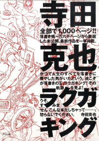 寺田克也ラクガキング