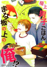 極上男子ごはん★まな板の上の…俺!?