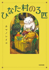 ひなた村の3匹