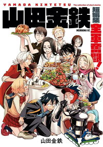Yamada Kintetsu Tanpenshuu: Zengun Funtou!