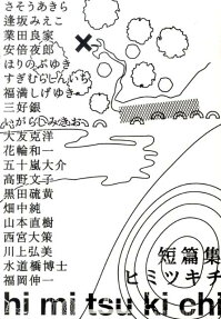 短篇集ヒミツキチ