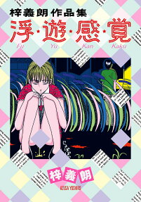 浮・遊・感・覚 : 梓義朗作品集