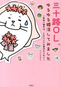 三十路OL、ゆるゆる婚活してみました