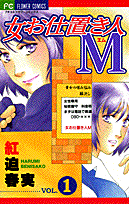 女お仕置き人M