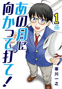 あの月に向かって打て! = THE MOON SHOT!