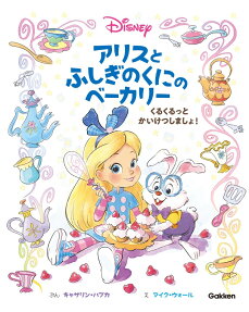 アリスとふしぎのくにのベーカリー : くるくるっとかいけつしましょ!