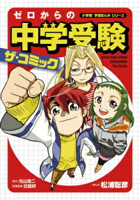 ゼロからの中学受験ザ・コミック