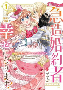 姉の代わりの急造婚約者ですが、辺境の領地で幸せになります!