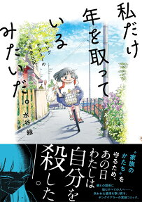 Watashi dake Toshi wo Totte Iru Mitai da. - Young Carer no Saisei Nikki