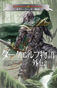 DUNGEONS & DRAGONSダークエルフ物語外伝ネヴァーウィンター物語