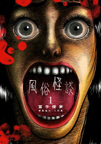 風俗怪談