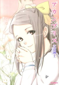 アカンプリス