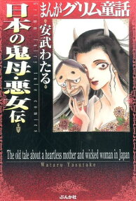 日本の鬼母・悪女伝