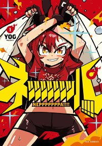 ネッッッッッッッパ!!!!