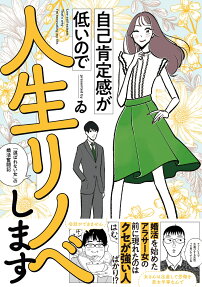 自己肯定感が低いので人生リノベします = Low self-esteem.That's why I'm renovating my life. : 「選ばれない女」の婚活奮闘記