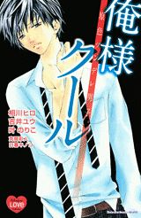 原色ツンデレ男子。俺様クール
