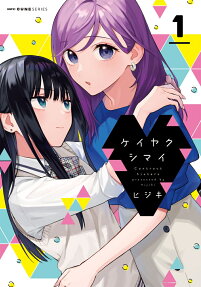 ケイヤクシマイ = Contract Sisters