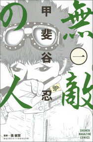 Muteki no Hito