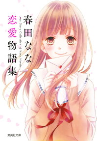 Haruta Nana: Renai Monogatari-shuu